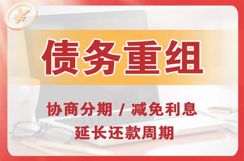 临夏市债务重组