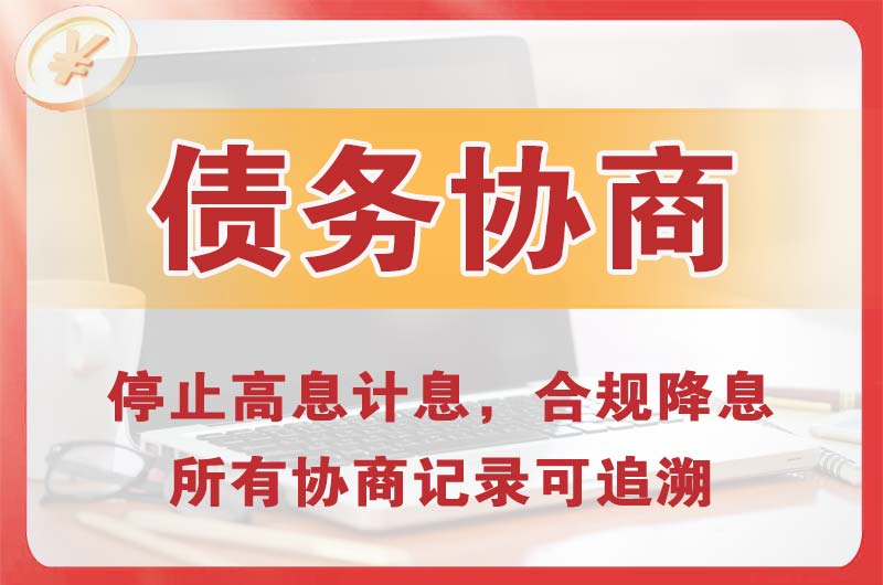 临夏市债务协商